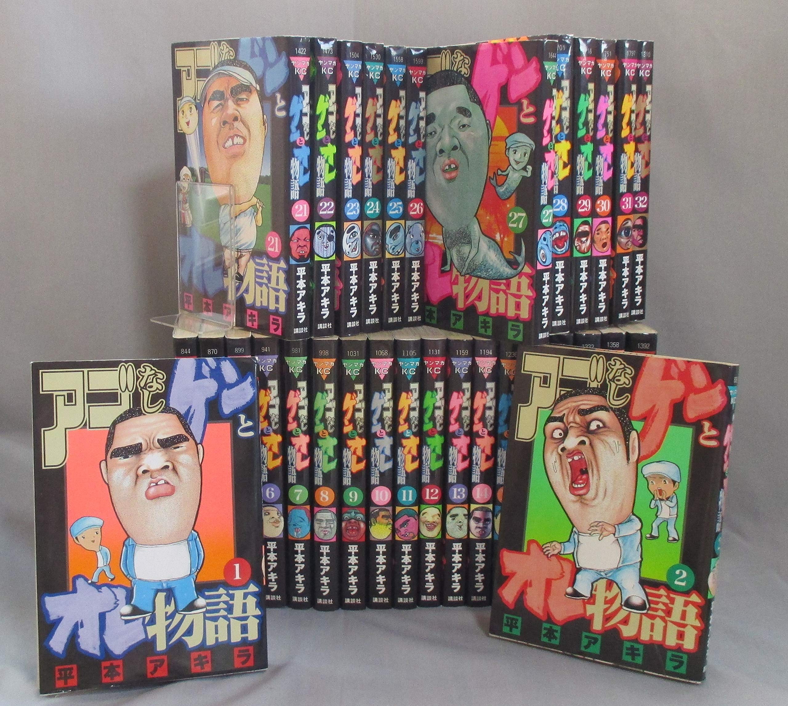 アゴなしゲンとオレ物語 コミック 全32巻完結セット ヤングマガジンコミックス 平本 アキラ 本 通販 Amazon