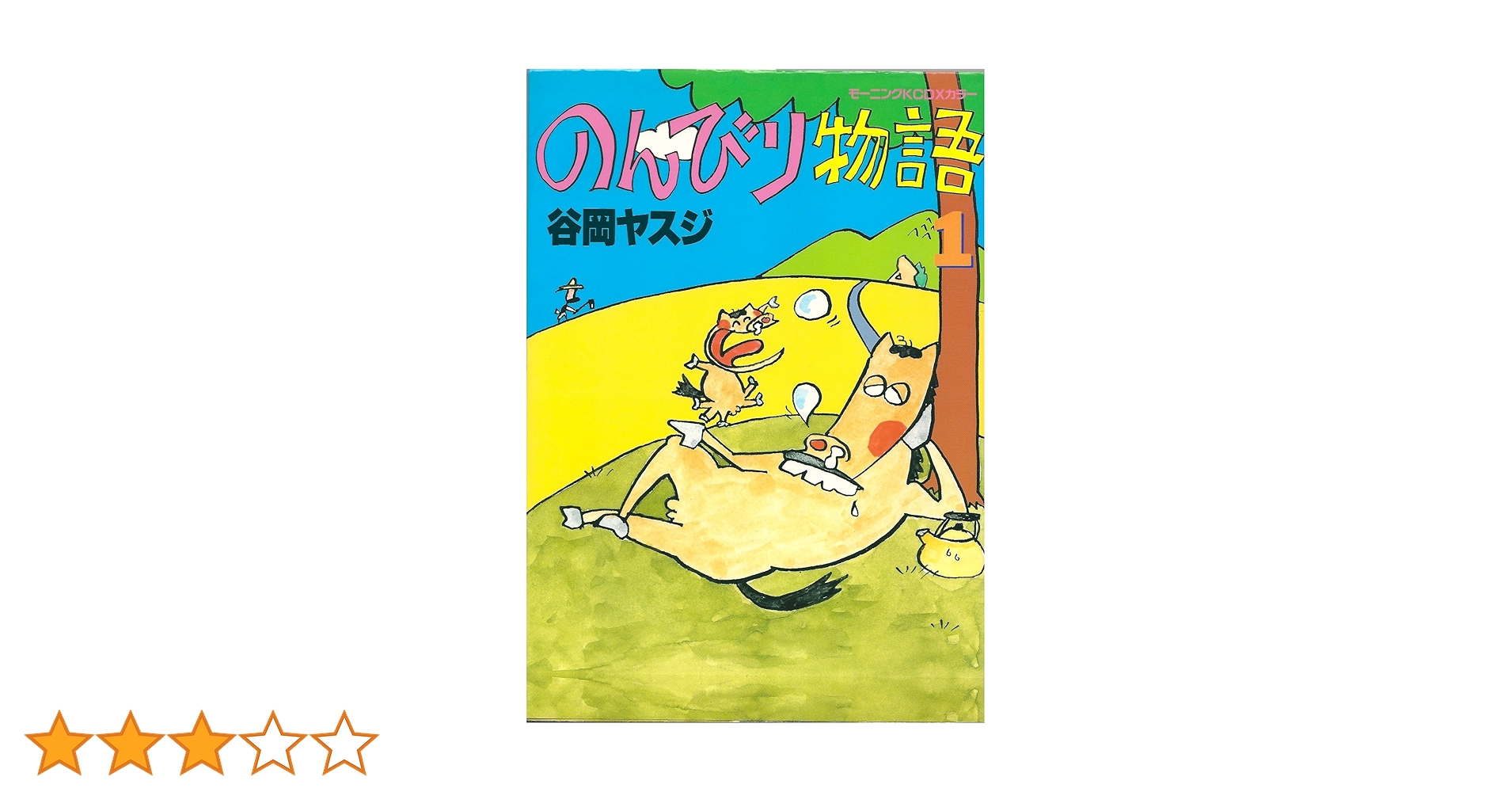 のんびり物語 2 谷岡ヤスジ　モーニングコミックスDXカラー　帯カバー初版第一刷 のんびり物語 2 谷岡ヤスジ モーニングコミックスDXカラー 帯