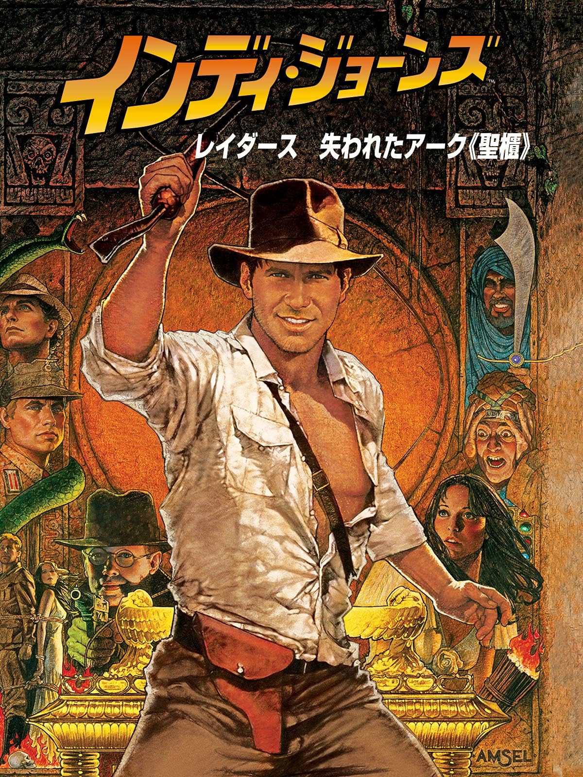 インディ・ジョーンズ／レイダース　失われたアーク《聖櫃》