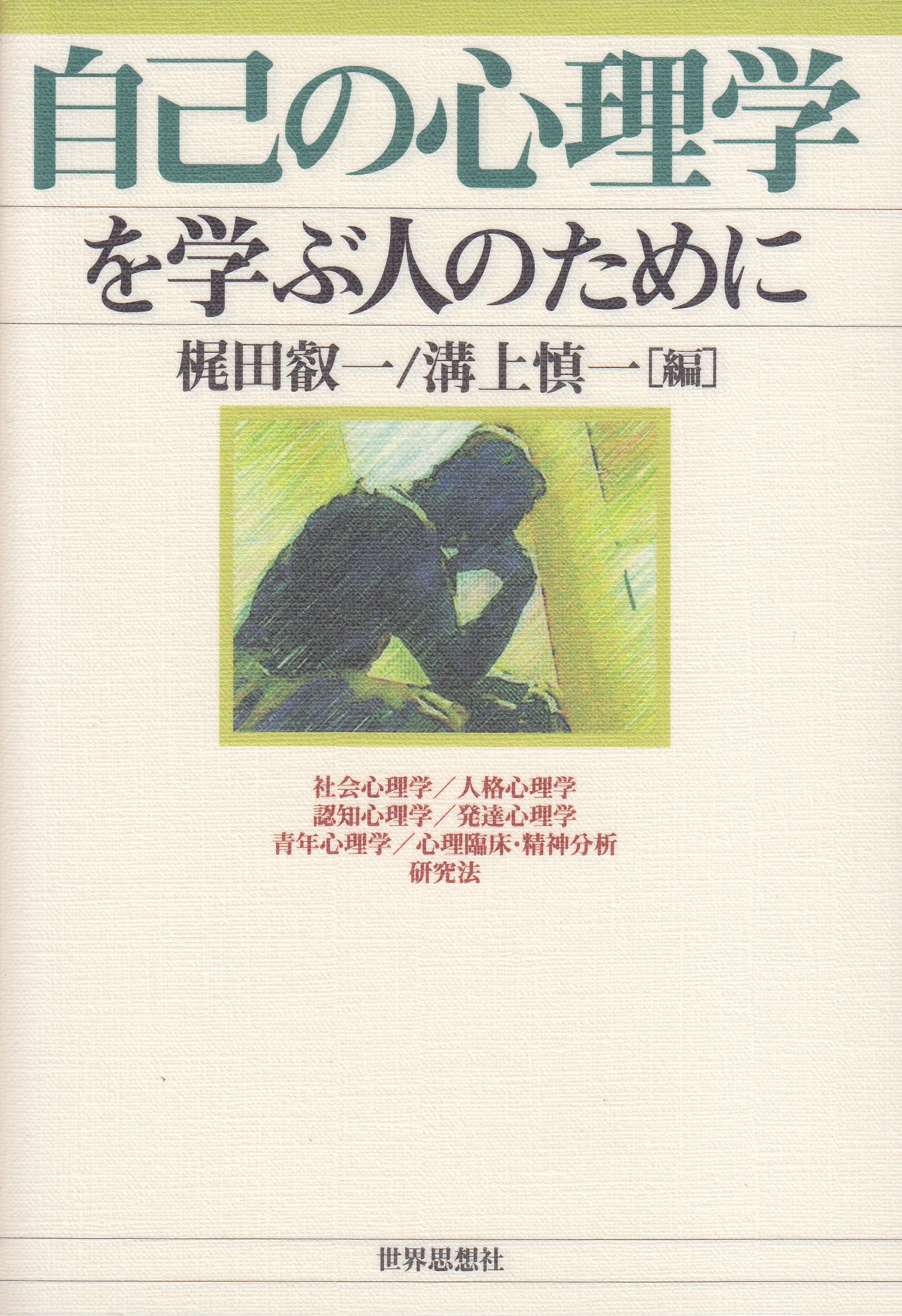 自己の心理学を学ぶ人のために | 梶田 叡一, 溝上 慎一 |本