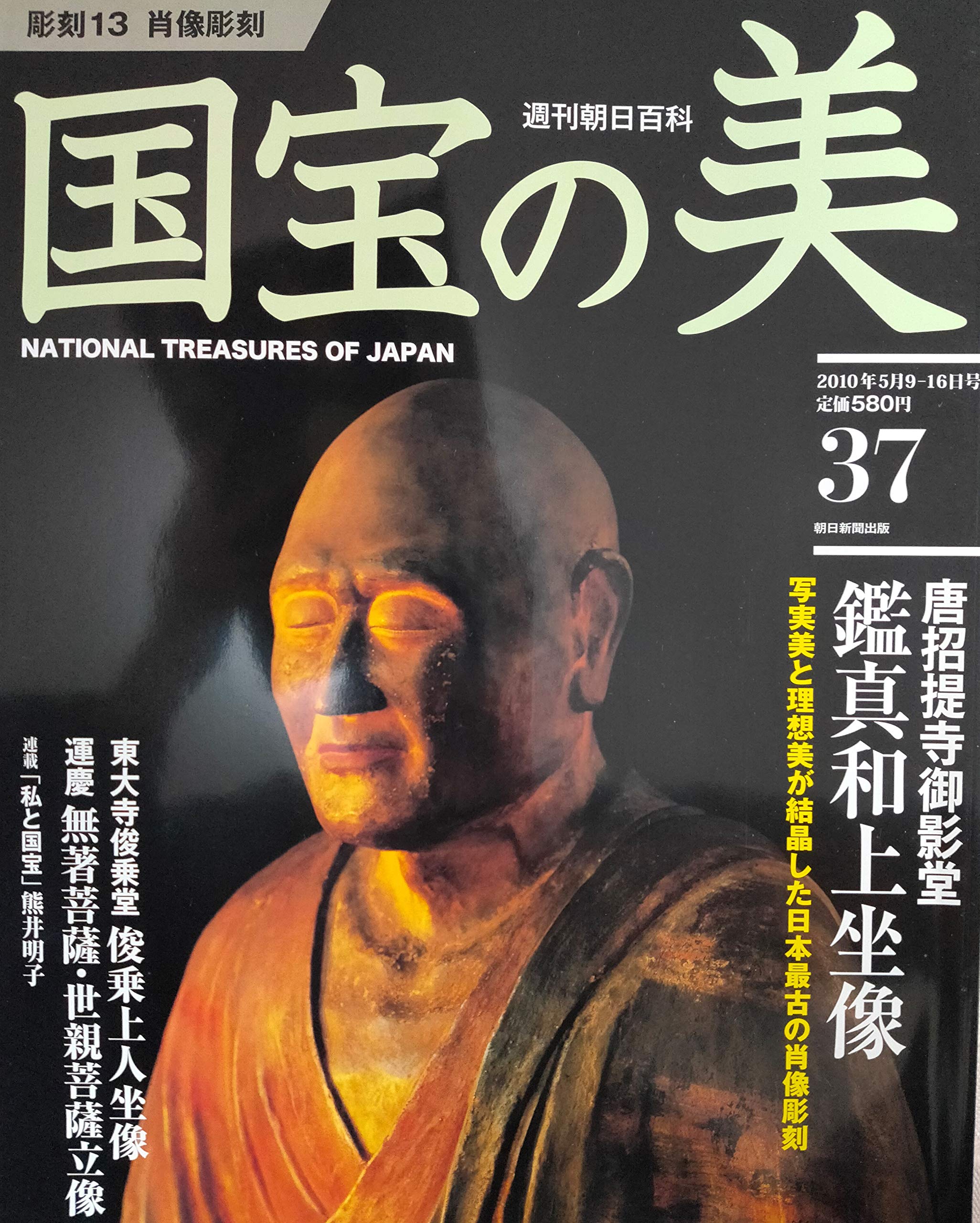 Amazon.co.jp: 国宝の美 37 彫刻13 唐招提寺御影堂(鑑真和上坐像