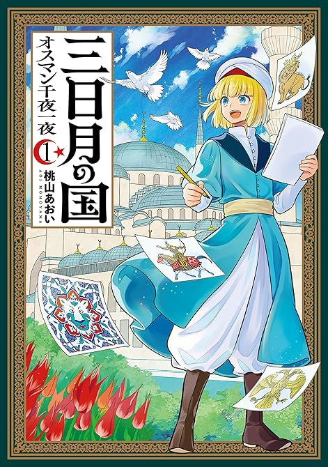 『三日月の国　オスマン千夜一夜　1巻』の表紙イラスト 電子書籍 漫画