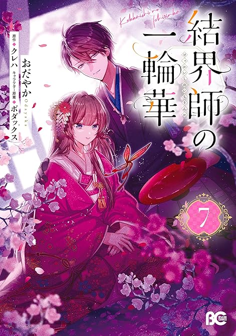 『結界師の一輪華 7』の表紙イラスト 電子書籍 漫画