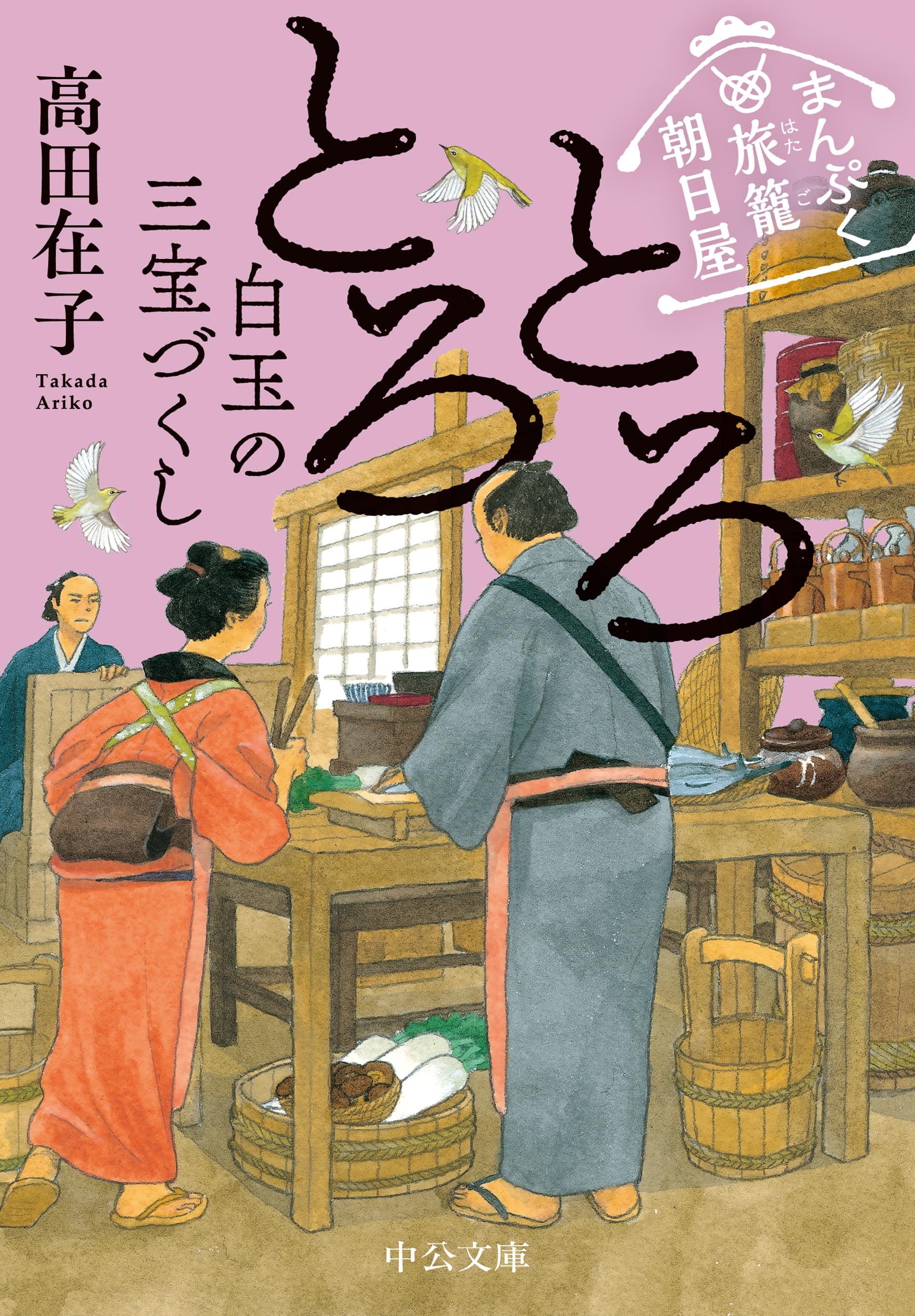 Amazon.co.jp: まんぷく旅籠 朝日屋-とろとろ白玉の三宝づくし (中公