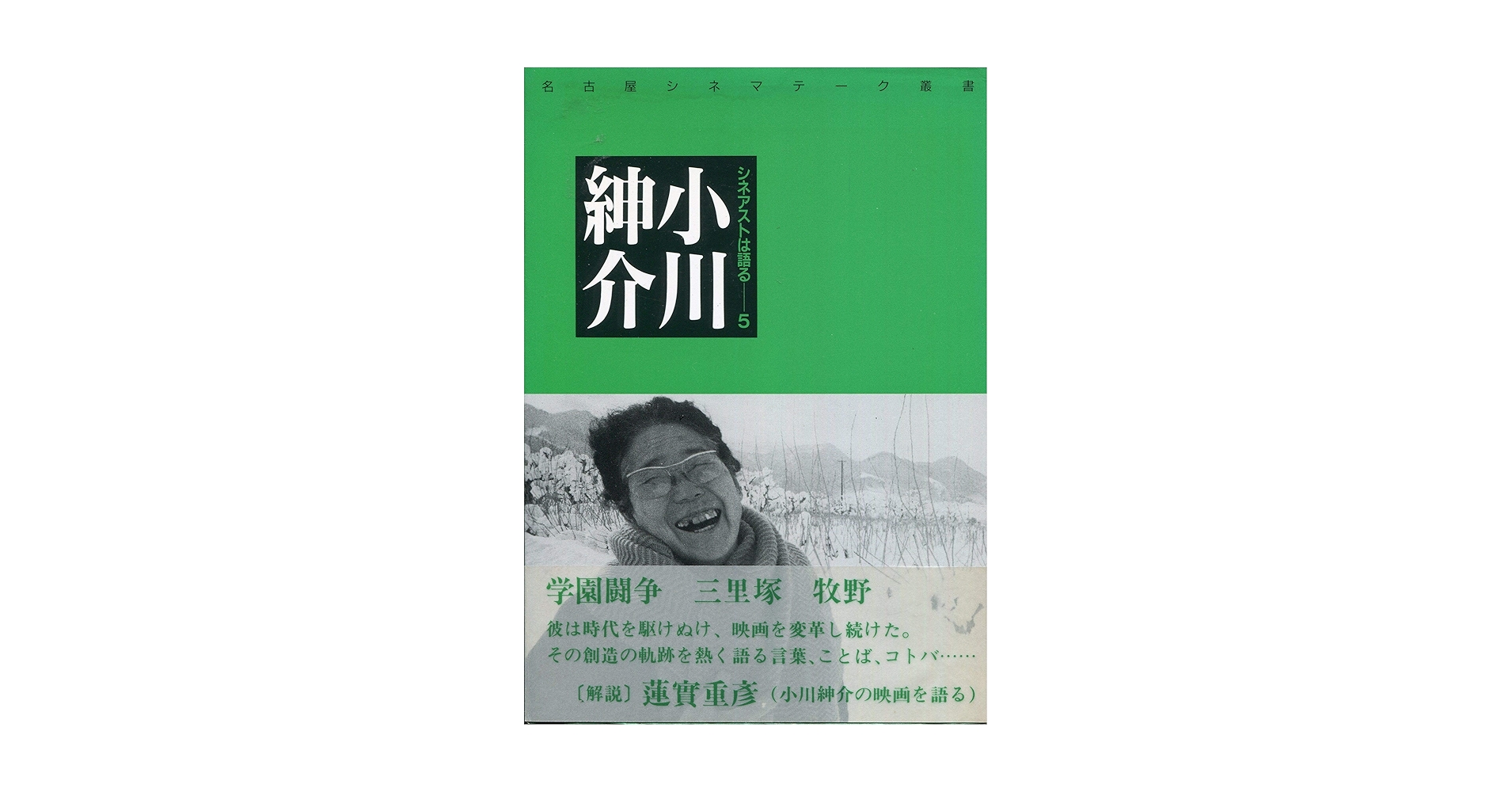 名古屋叢書5巻 Amazon.co.jp: 小川紳介 (名古屋シネマテーク叢書 No. 5