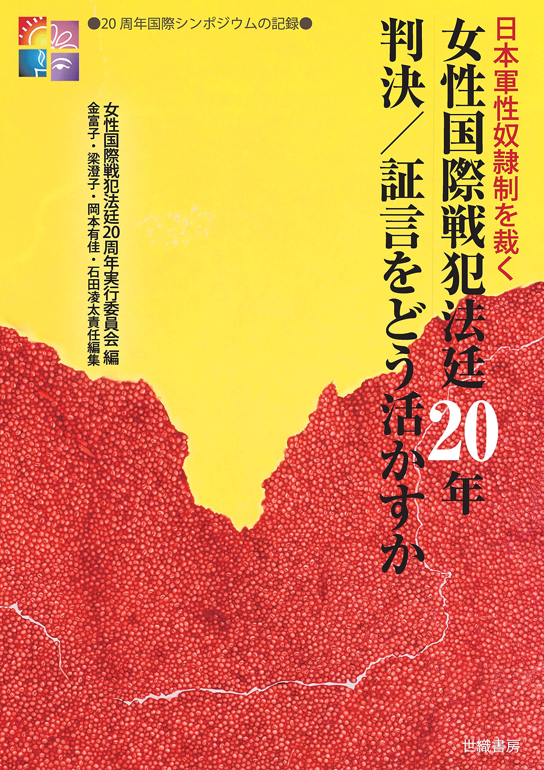 Amazon.co.jp: 女性国際戦犯法廷20年 判決/証言をどう活かすか