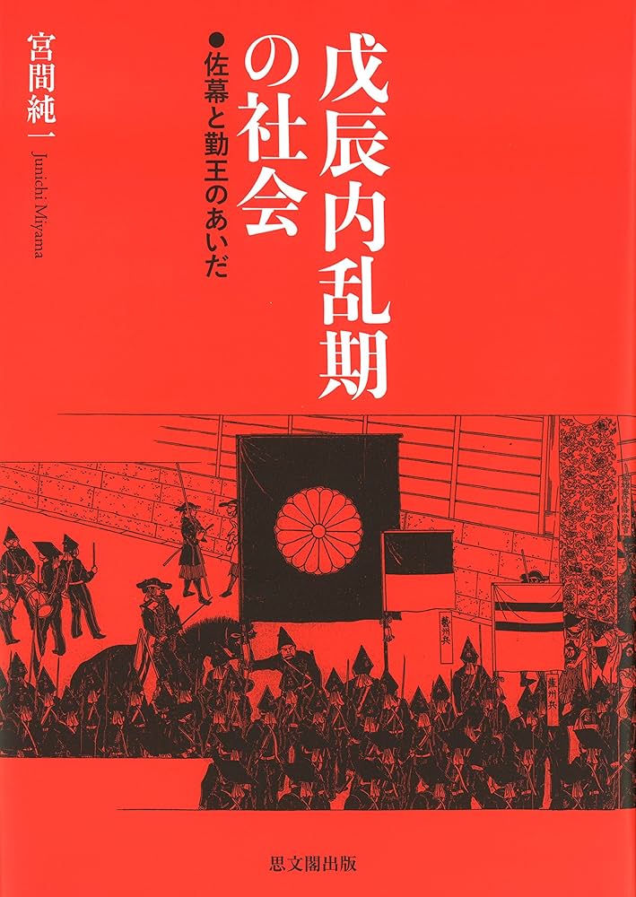 きみが社会のまんなか！特別編 戊辰内乱期の社会 | 宮間 純一 |本 | 通販 | Amazon