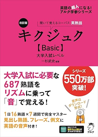 改訂版 キクジュク【Basic】大学入試レベル[音声DL付] (英語の超人になる!アルク学参シリーズ) 