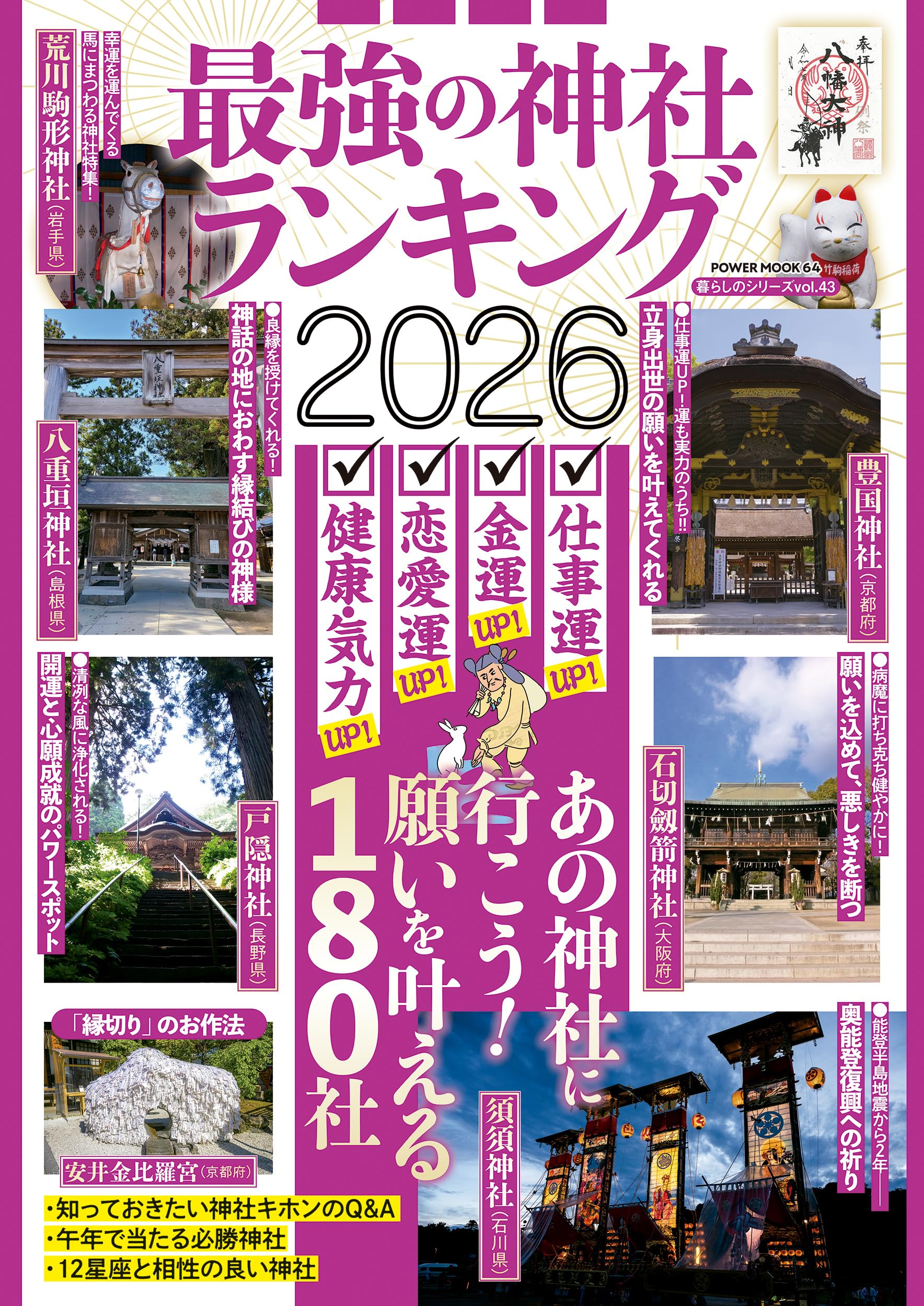 最強の神社ランキング2026 (POWER MOOK) |本 | 通販 | Amazon