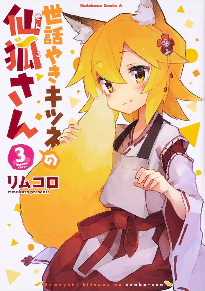 世話やきキツネの仙狐さん Vol.3 [DVD] Amazon.co.jp: 世話やきキツネの仙狐さん Vol.3 [DVD] : 和氣
