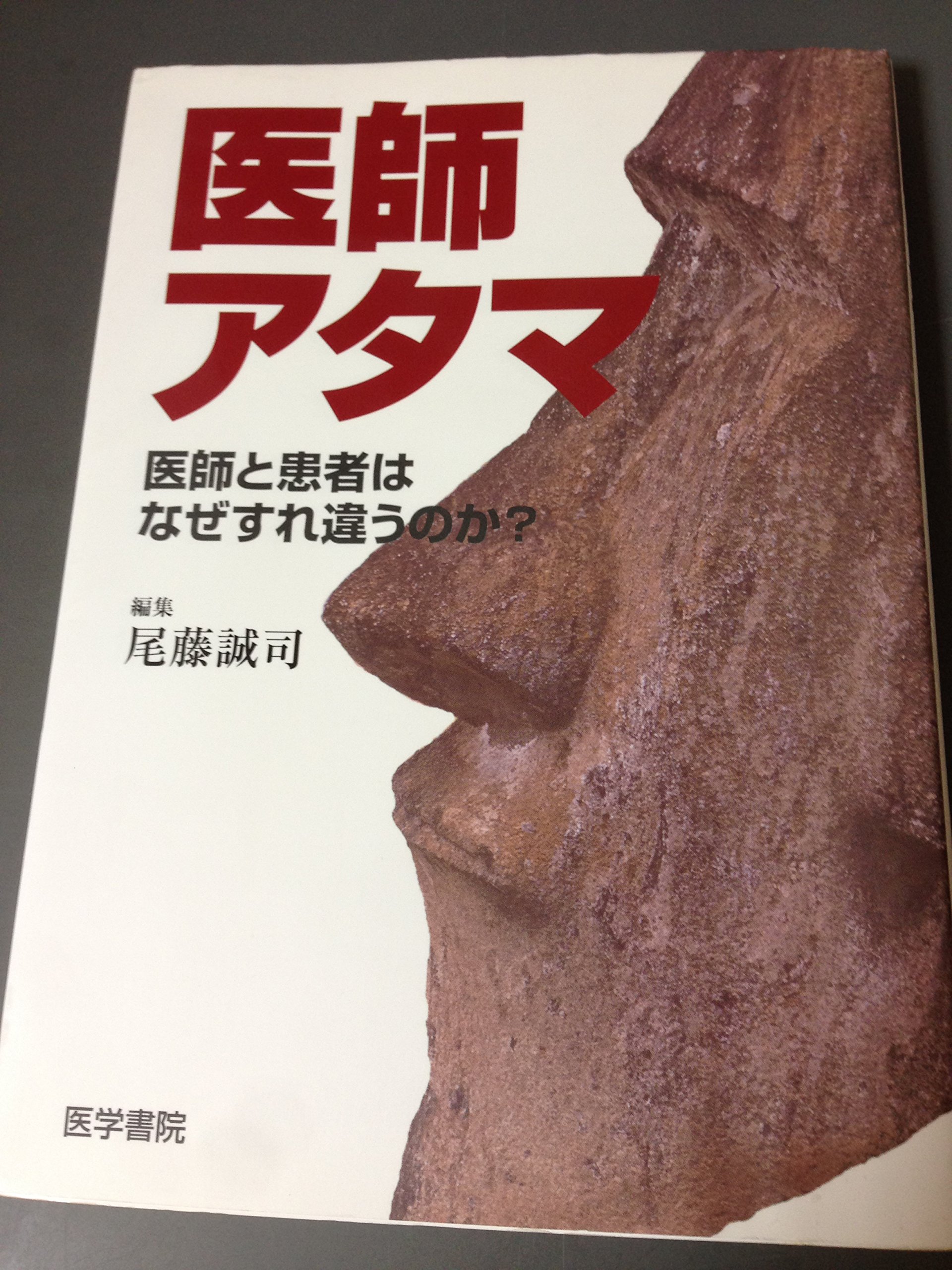 医師アタマ 医師と患者はなぜすれ違うのか？ | 尾藤 誠司 |本 | 通販
