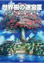 世界樹の迷宮III 星海の来訪者 公式設定画集 (アトラスファミ通)