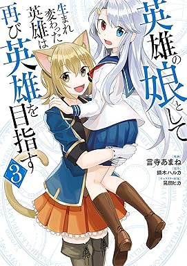 英雄の娘として生まれ変わった英雄は再び英雄を目指す