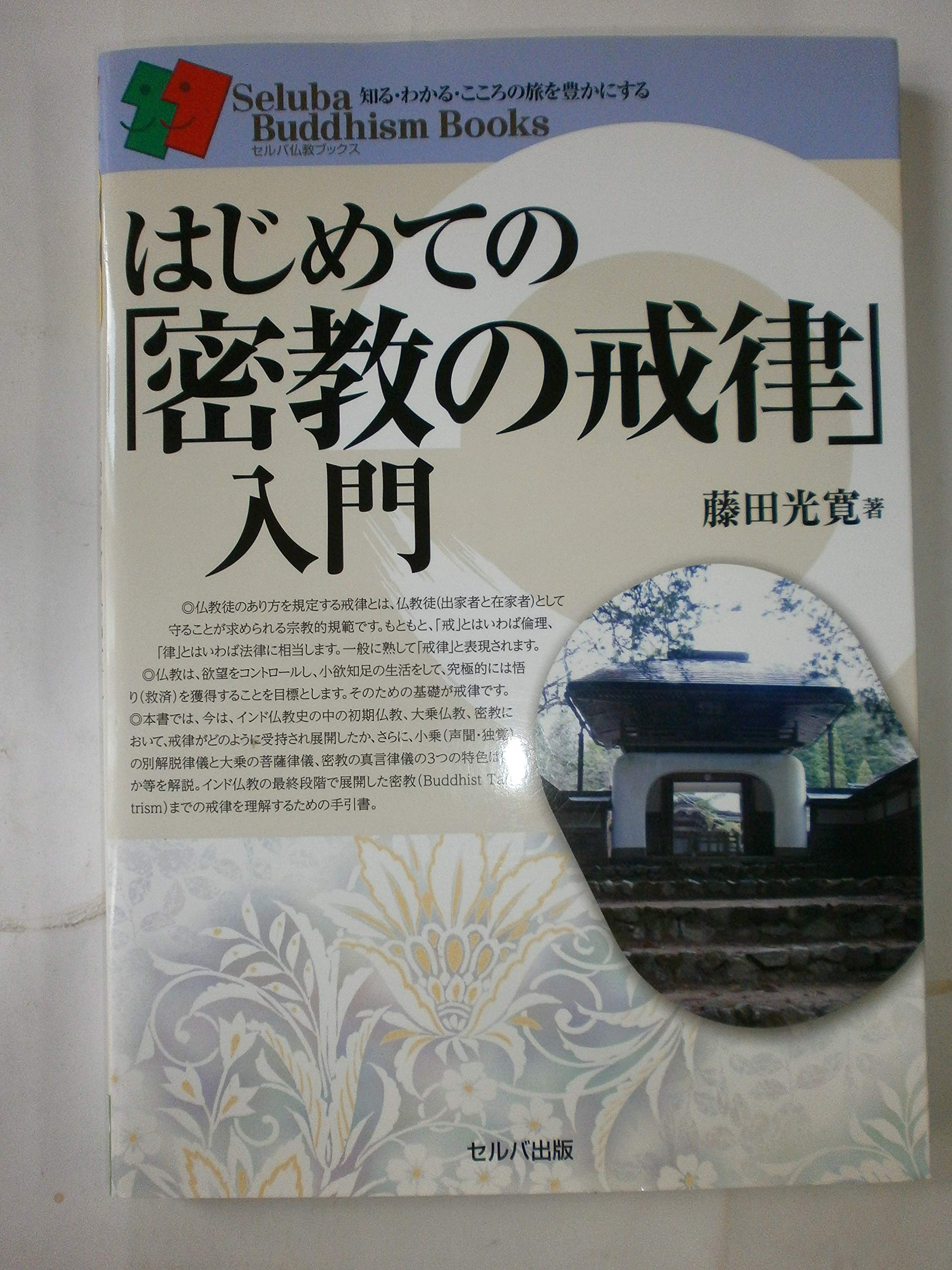 はじめての「密教の戒律」入門 (セルバ仏教ブックス) | 藤田光寛 |本