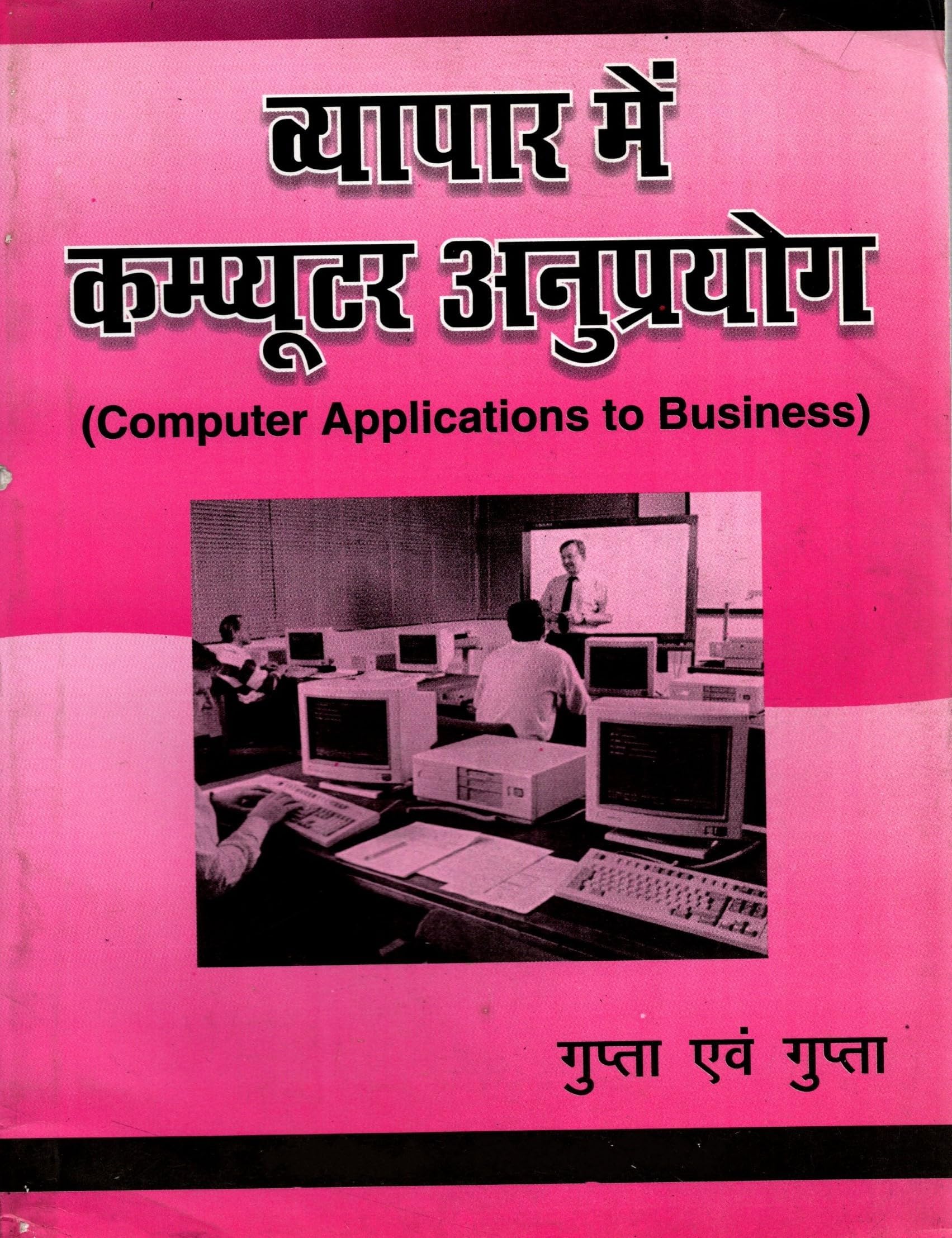 Computer Applications to Business by Renu Gupta and Gaurav Gupta (Hindi Medium)