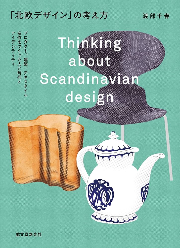 Amazon.co.jp: 「北欧デザイン」の考え方: プロダクト、建築