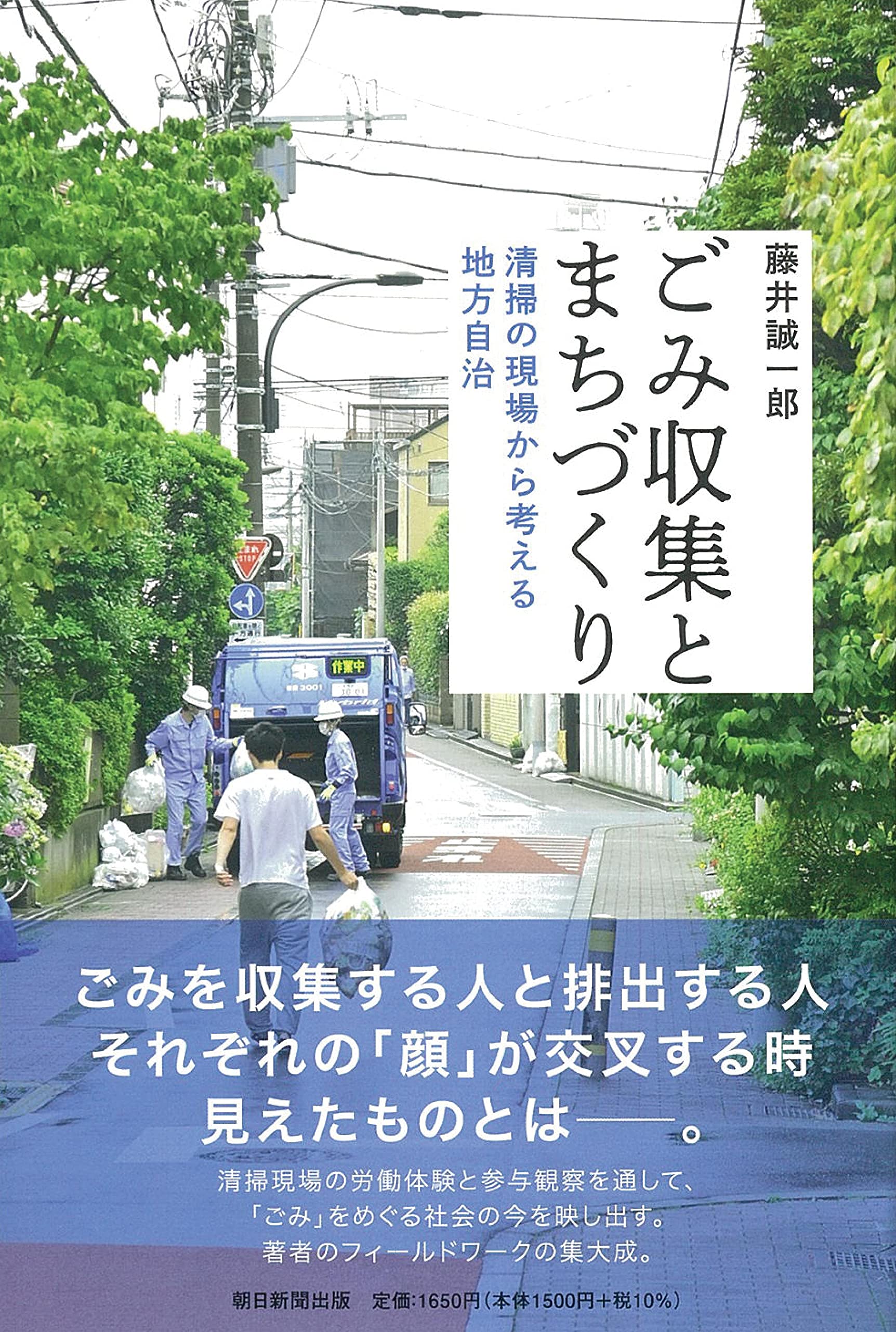 ごみ収集とまちづくり 清掃の現場から考える地方自治 (朝日選書