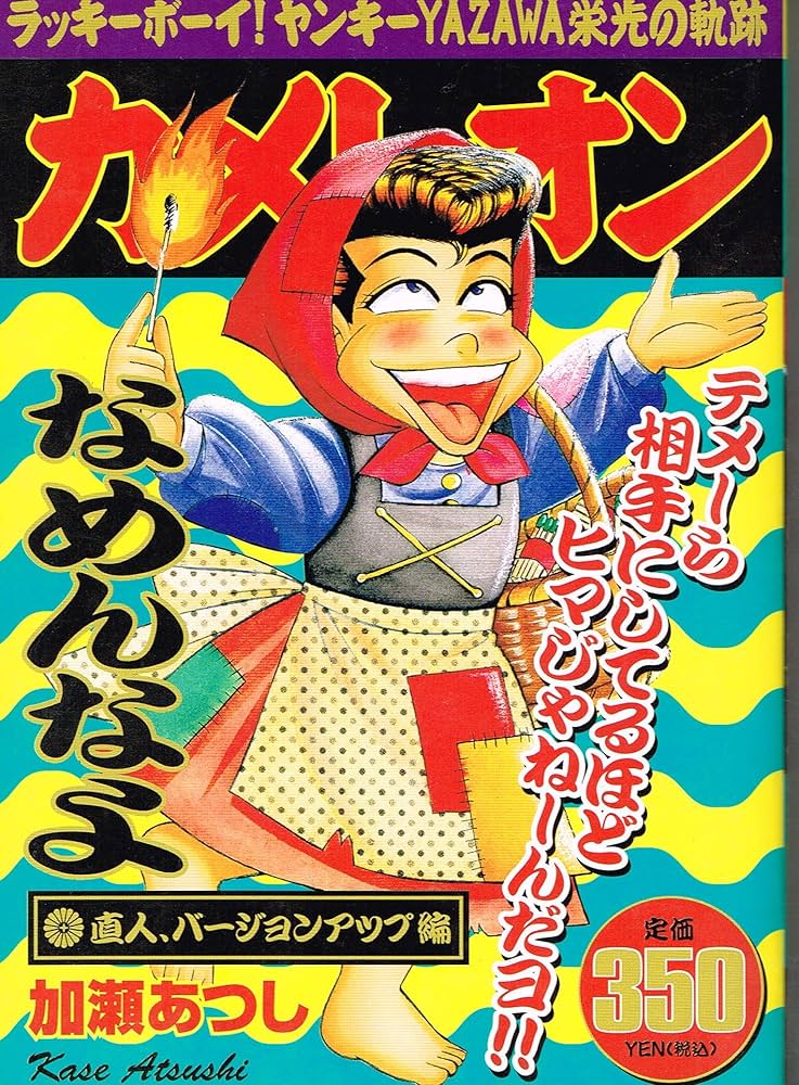 カメレオン 直人、バージョンアップ編 (プラチナコミックス