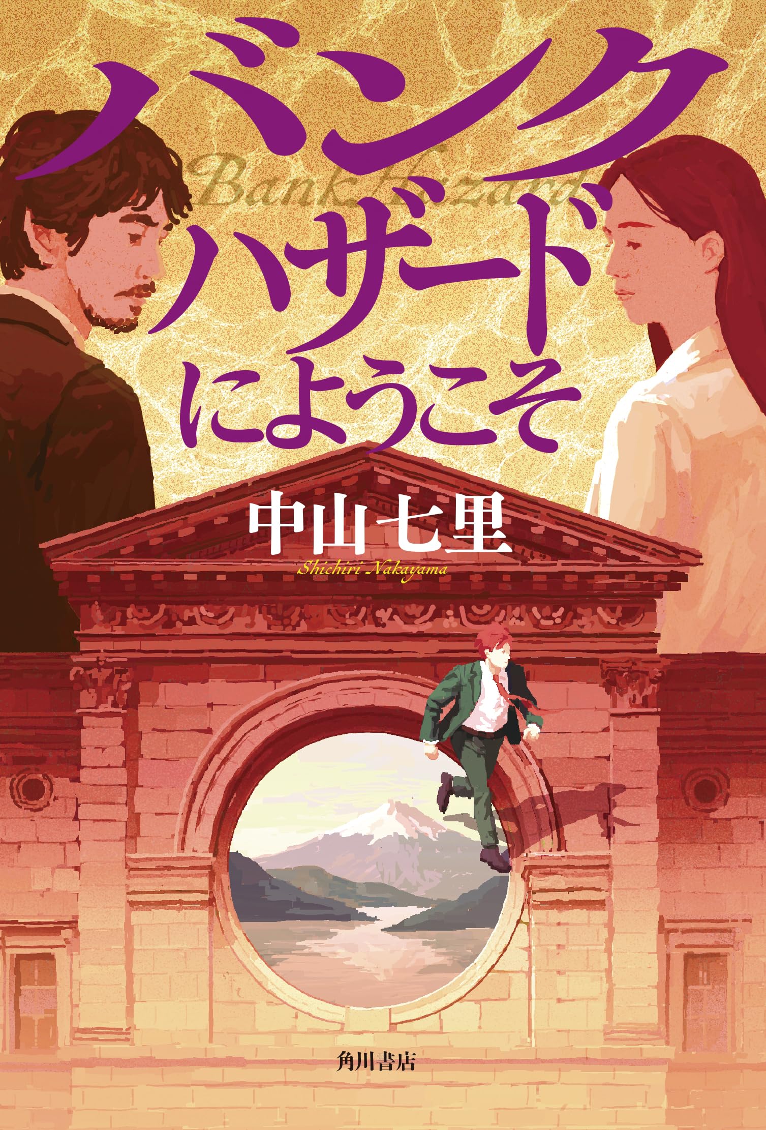Amazon.co.jp: バンクハザードにようこそ : 中山 七里: 本
