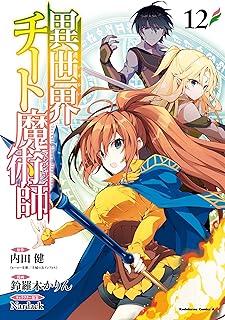 異世界チート魔術師(12) (角川コミックス・エース)
