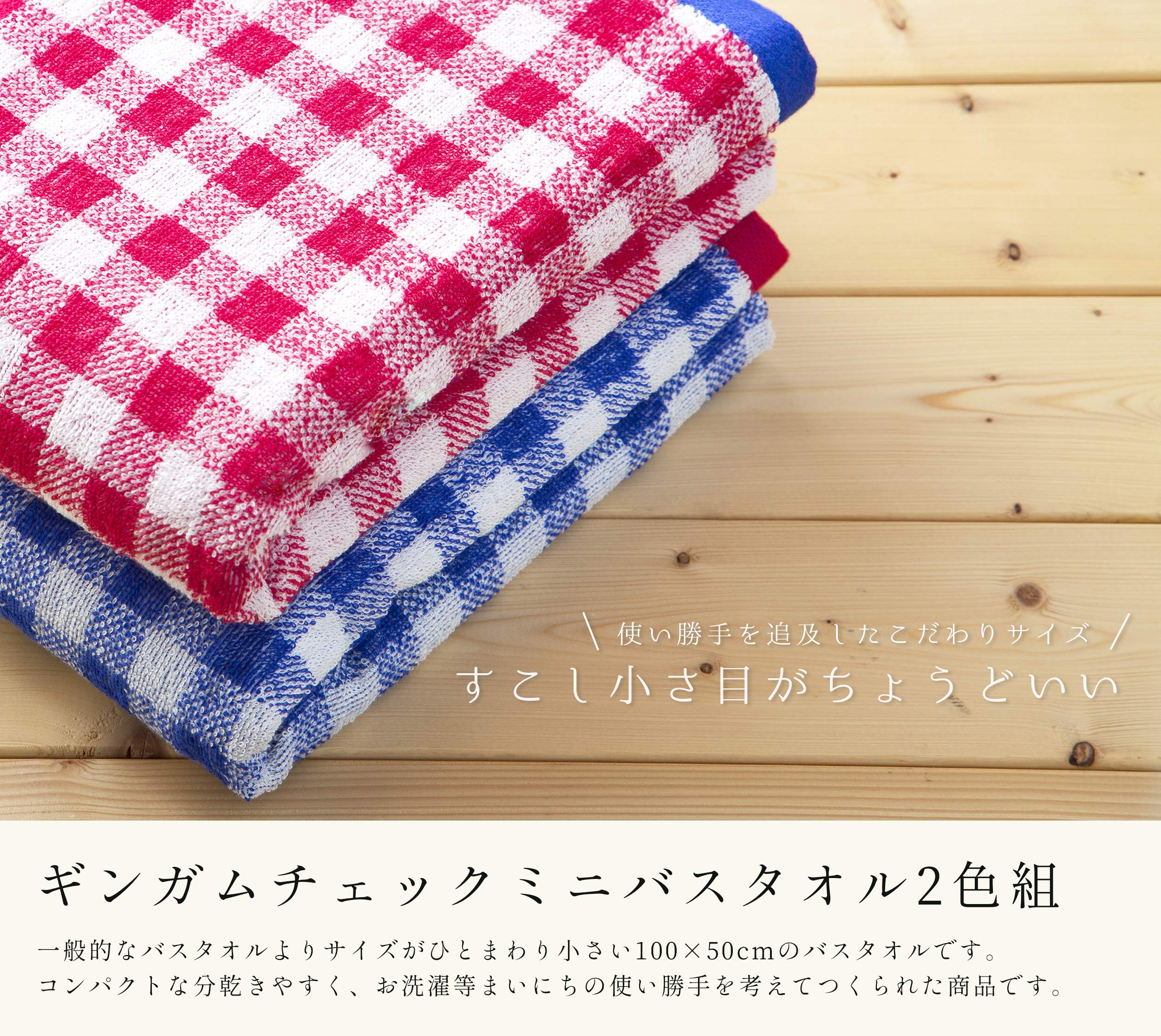 Amazon｜コスギゼン(Kosugizen)ギンガムチェックミニバスタオル2色組