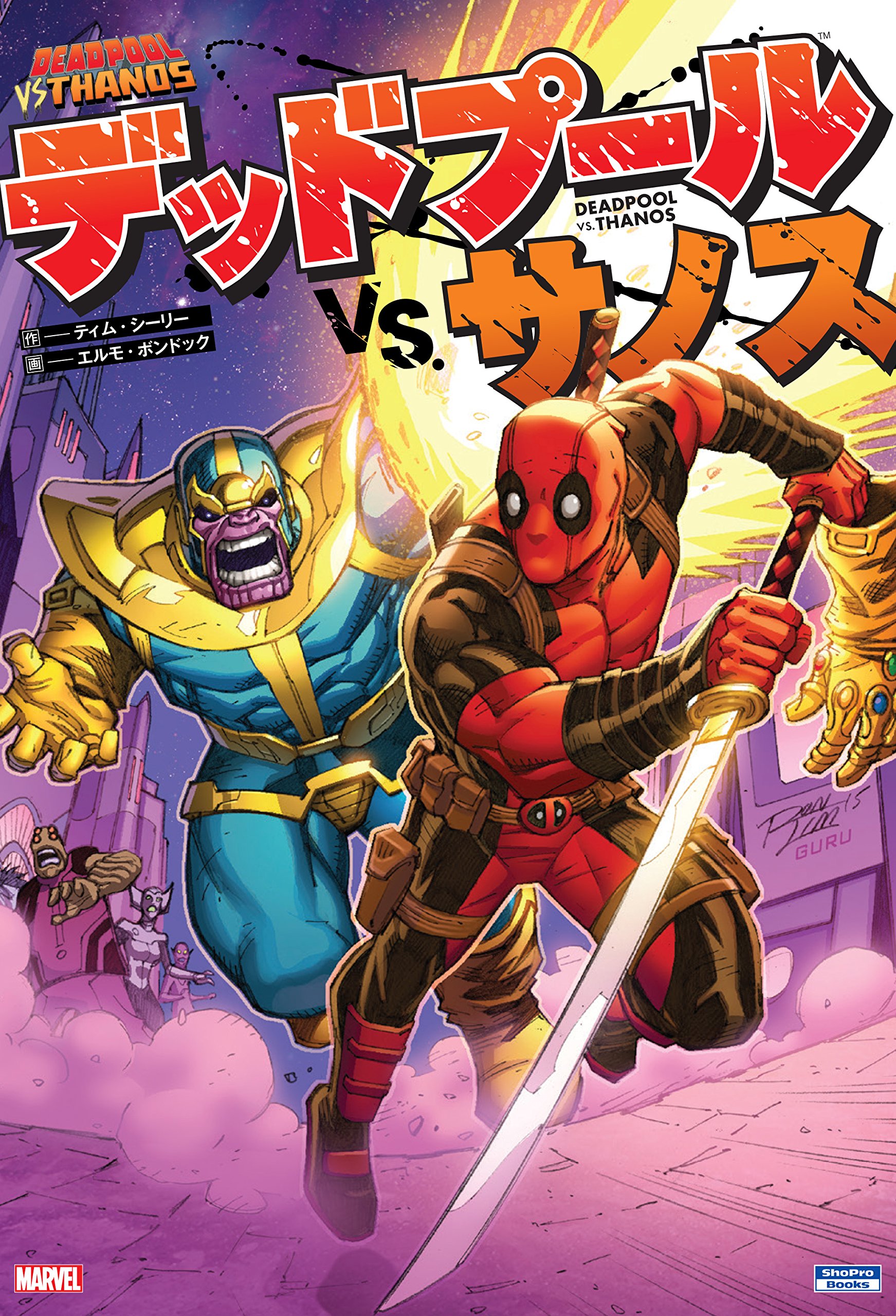 デッドプール Vs サノス Shopro Books ティム シーリー エルモ ボンドック 中沢 俊介 本 通販 Amazon