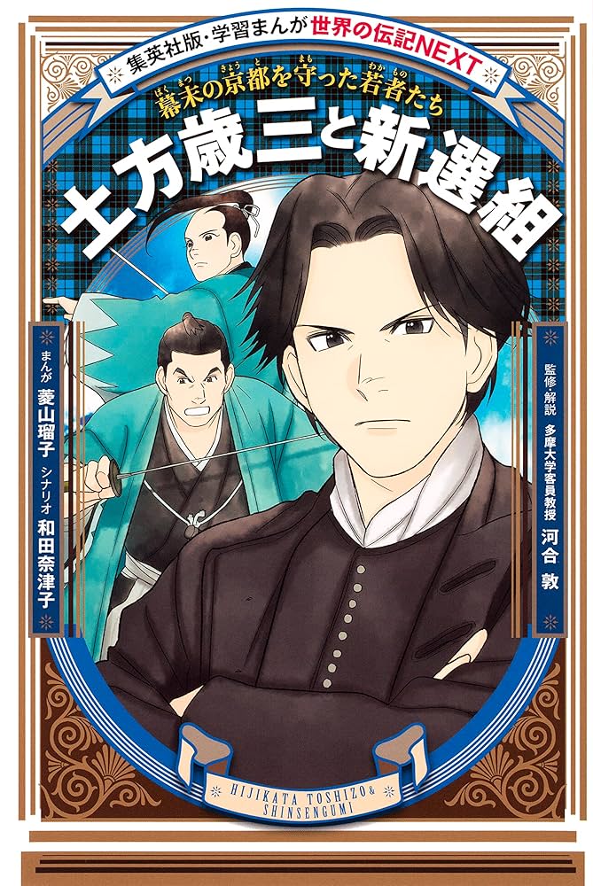 Amazon.co.jp: 土方歳三と新選組（学習まんが 世界の伝記NEXT