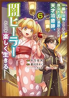 一瞬で治療していたのに役立たずと追放された天才治癒師、闇ヒーラーとして楽しく生きる