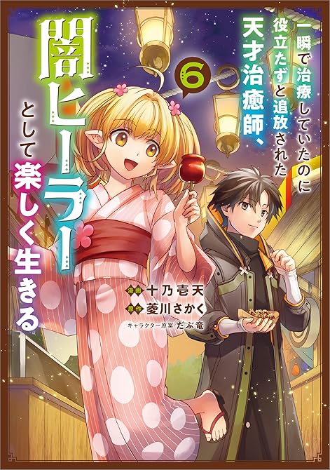 『一瞬で治療していたのに役立たずと追放された天才治癒師、闇ヒーラーとして楽しく生きる（コミック）　６』の表紙イラスト 電子書籍 漫画