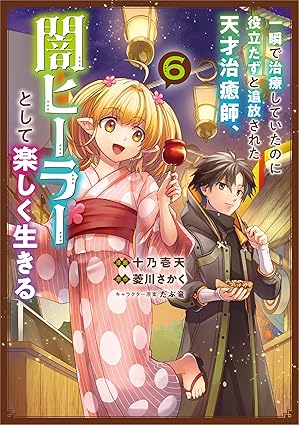 一瞬で治療していたのに役立たずと追放された天才治癒師、闇ヒーラーとして楽しく生きる（コミック）　６ (GAコミック)