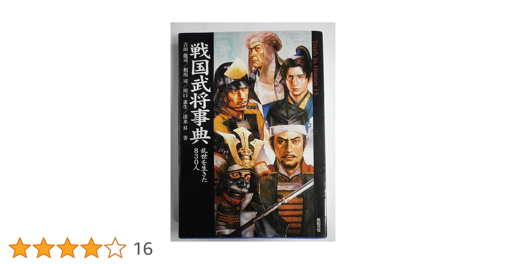 戦国武将事典 乱世を生きた830人 (Truth In History13) | 吉田