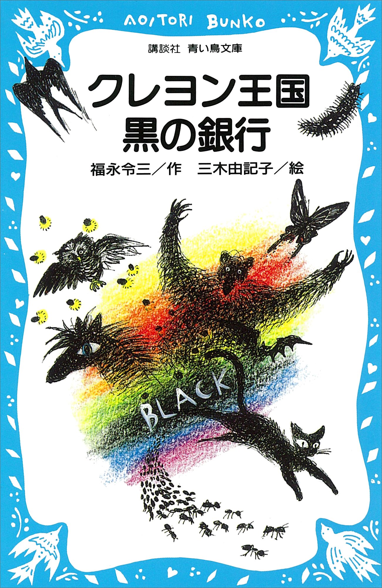 クレヨン王国　シリーズ　36冊　セット　講談社　青い鳥文庫　福永令三 61C7Qc75FIL._UF894,1000_QL80_.jpg