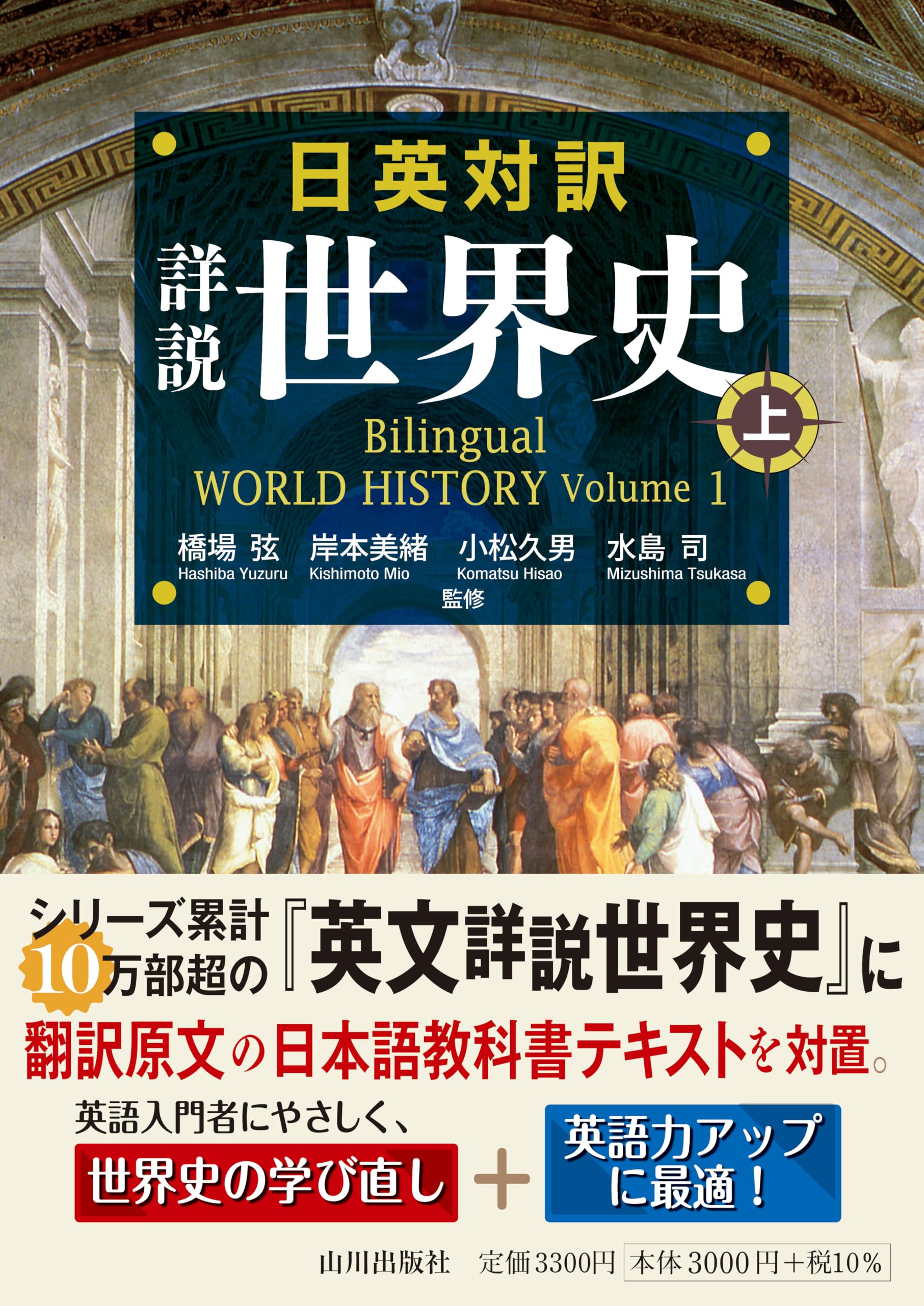 日英対訳 詳説世界史 上: Bilingual WORLD HISTORY Volume 1 | 橋場 弦