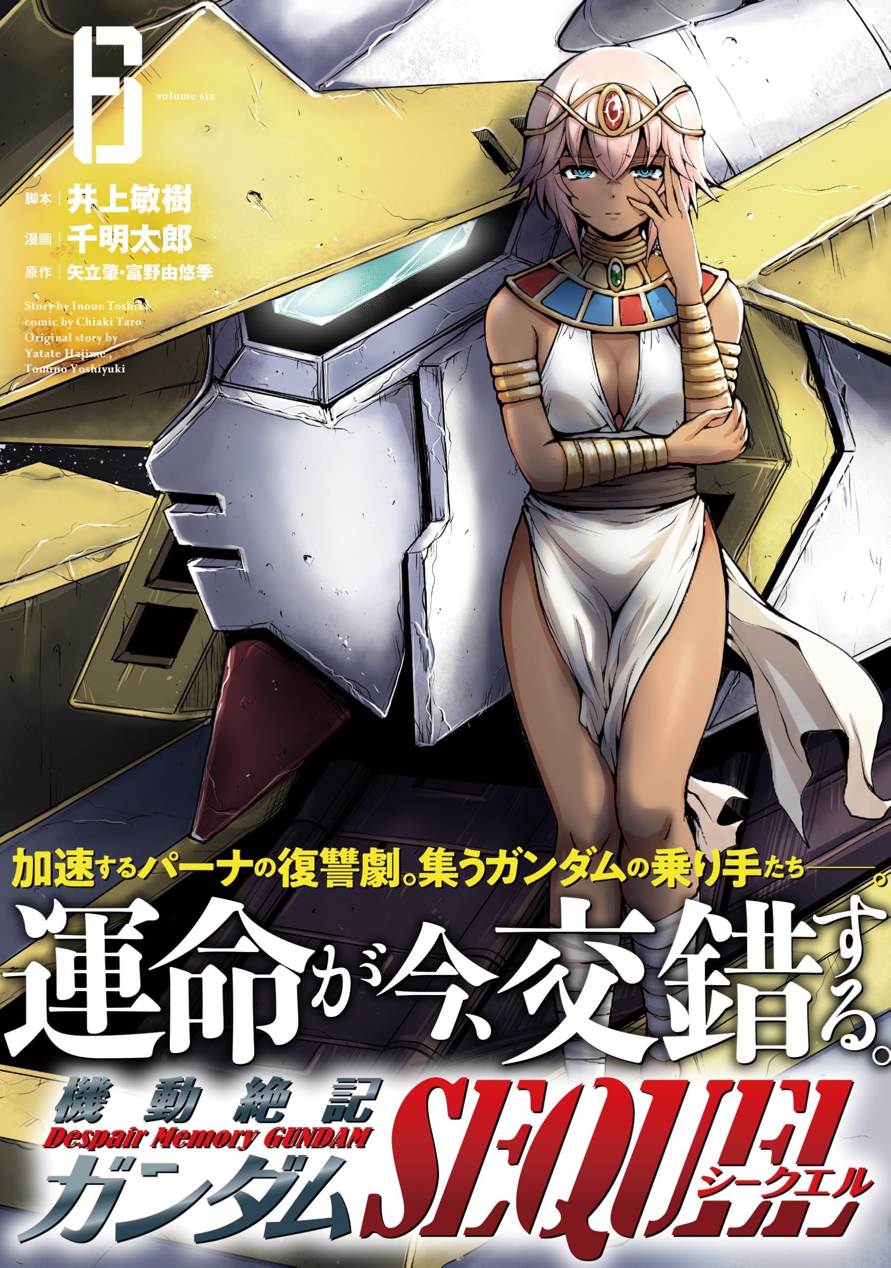 機動絶記ガンダムSEQUEL (6) (ヒーローズコミックス) | 井上敏樹, 千明