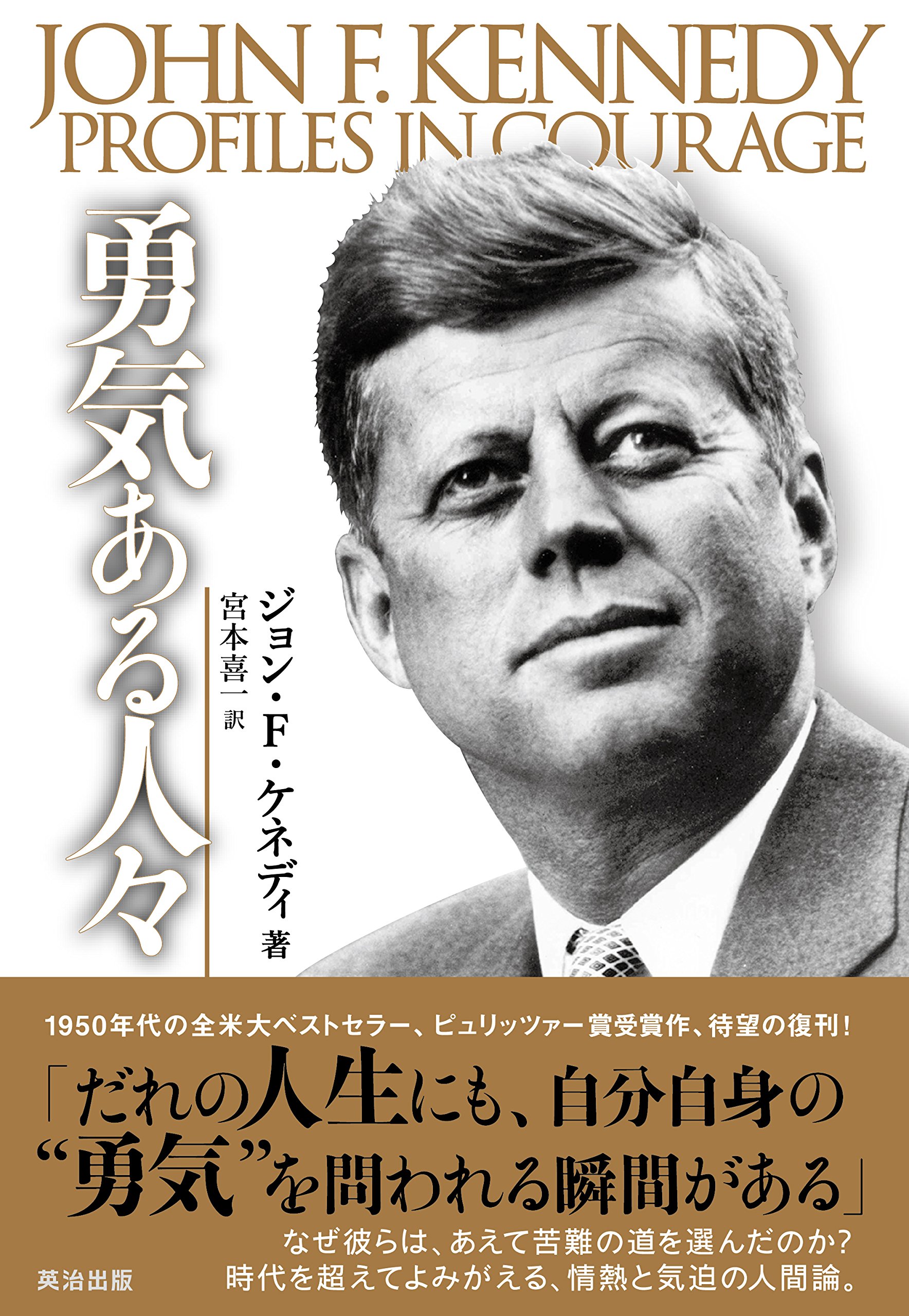 勇気ある人々 ジョン F ケネディ 宮本 喜一 本 通販 Amazon