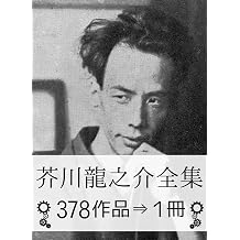 Ryunosuke Akutagawa Complete works Japanese Edition