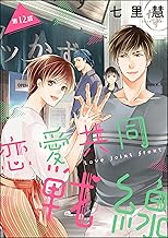恋愛共同戦線（分冊版） 【第12話】 (PRIMO)