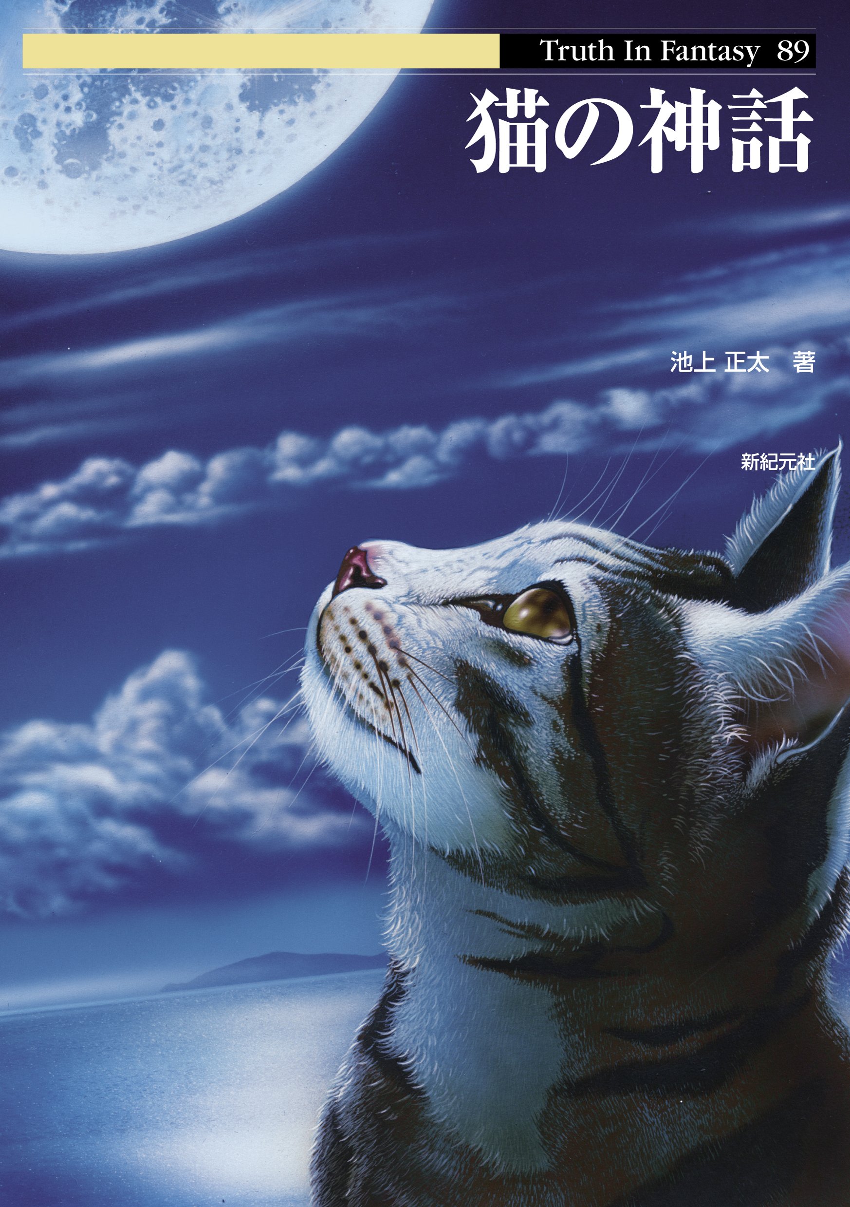 猫の神話 (Truth In Fantasy 89) | 池上 正太, シブヤユウジ, 渋谷