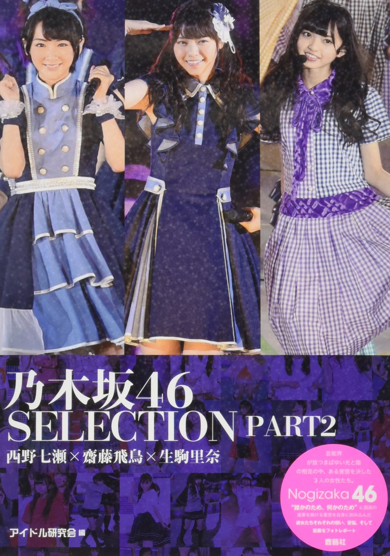 Amazon.co.jp: 乃木坂46 SELECTION PART2 西野七瀬×齋藤飛鳥×生駒里奈