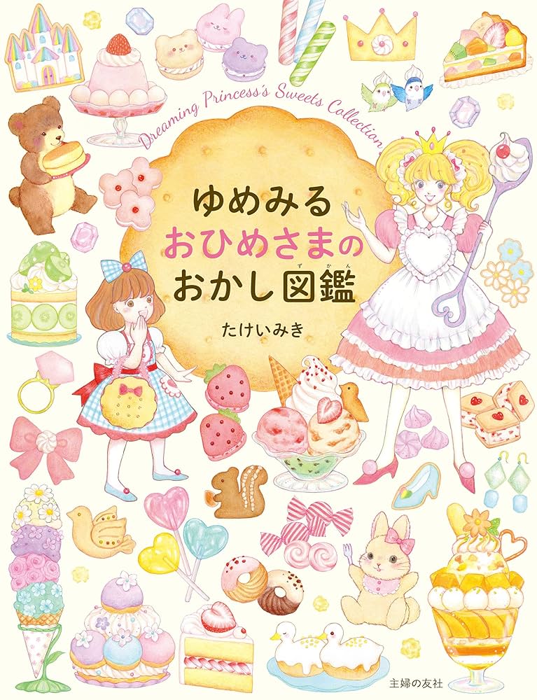 Amazon.co.jp: ゆめみる おひめさまのおかし図鑑 eBook : たけいみき