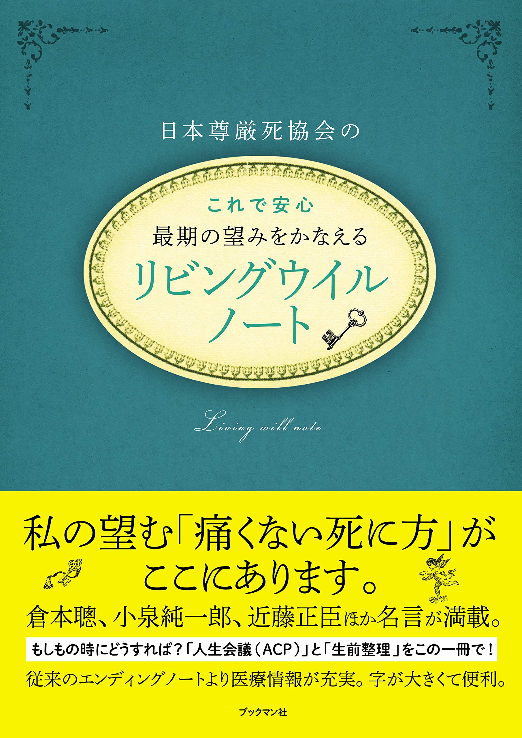 日本尊厳死協会の これで安心最期の望みをかなえるリビングウイルノート 日本尊厳死協会 配送料無料