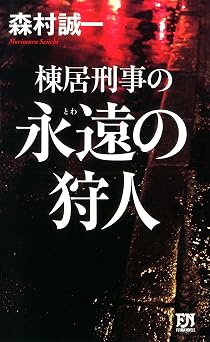 無料の本をダウンロード 棟居刑事の永遠の狩人 (フタバノベルス)