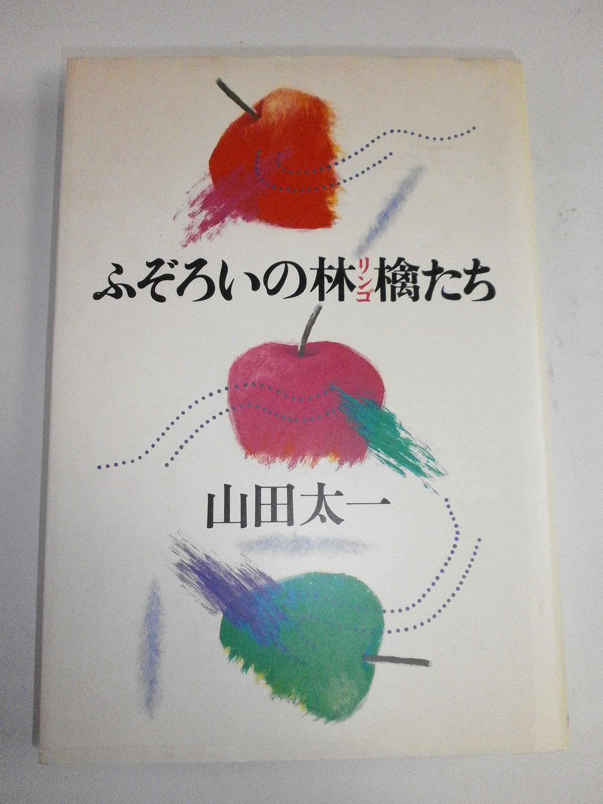 ふぞろいの林檎たち まとめ Amazon.co.jp: ふぞろいの林檎たち : わたべ 淳: 本