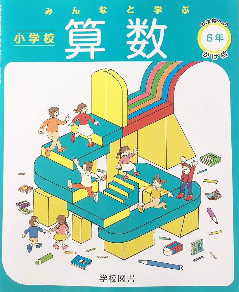 小学校中学校の算数・数学教科書（全学年・各社） 小学校中学校の算数・数学教科書（全学年・各社）