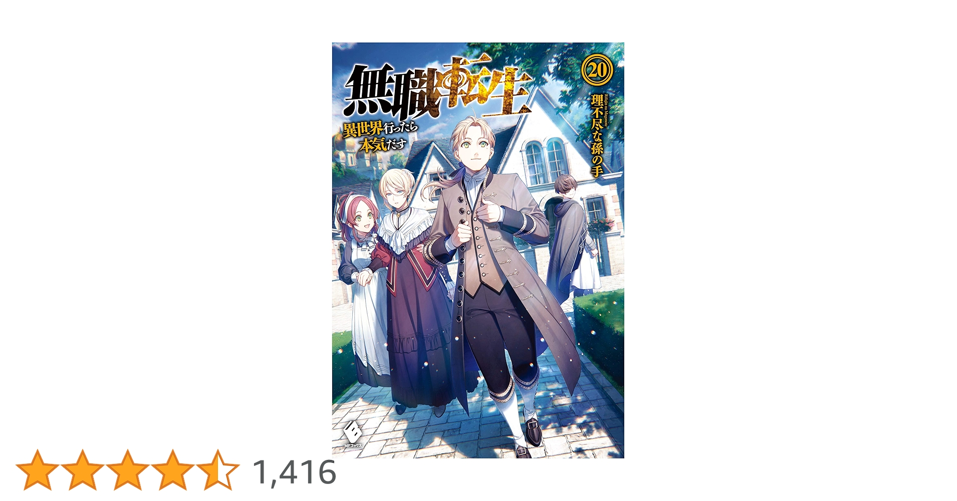 Amazon.co.jp: 無職転生 ～異世界行ったら本気だす～ 20 (MFブックス
