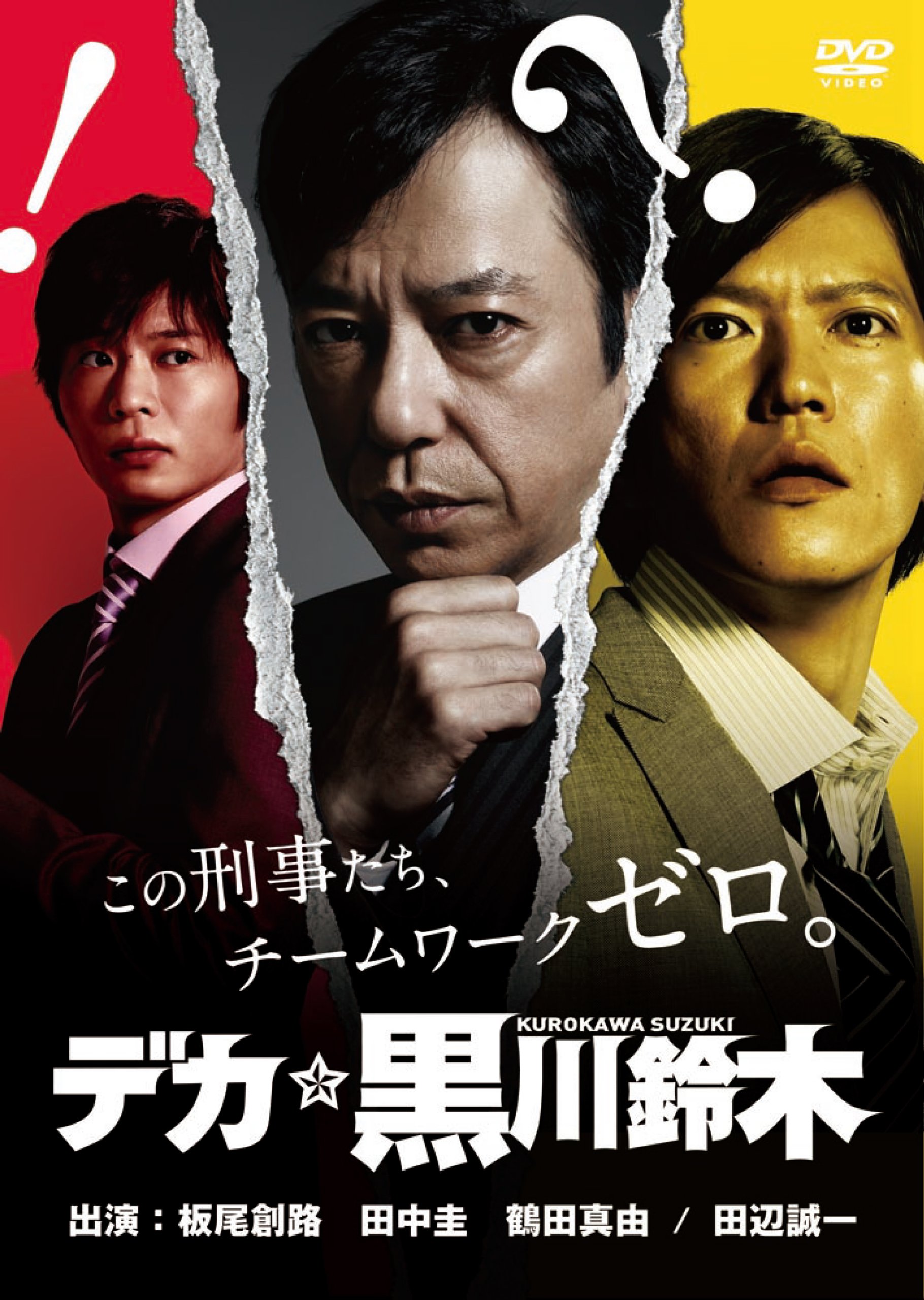 Amazon.co.jp: デカ☆黒川鈴木 [DVD] : 板尾創路: DVD