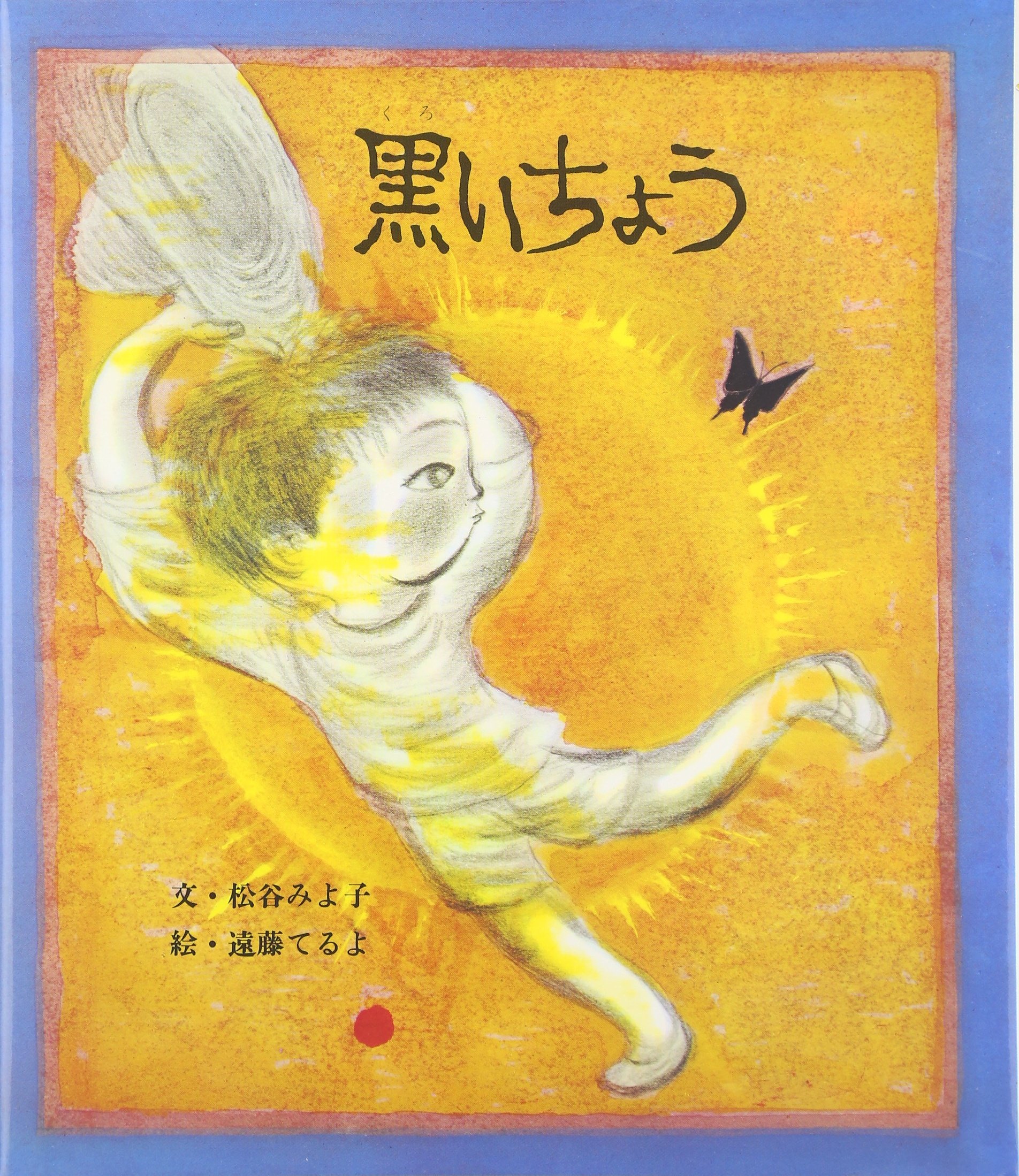 Amazon.co.jp: 黒いちょう (おはなし名作絵本 22) : 松谷 みよ子