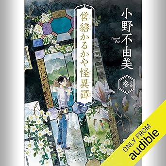  [3巻] 営繕かるかや怪異譚 その参: (KADOKAWA) 