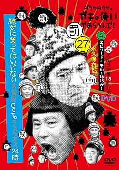 Amazon.co.jp: ダウンタウンのガキの使いやあらへんで!(祝)大晦日特番