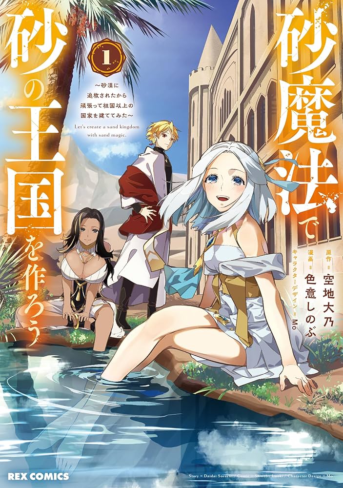 Amazon.co.jp: 砂魔法で砂の王国を作ろう ~砂漠に追放されたから Amazon.co.jp: 砂魔法で砂の王国を作ろう ~砂漠に追放されたから